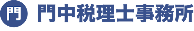 西宮北口にある門中税理士事務所